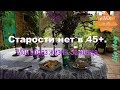 Старости нет в 45+. Мой образ жизни. Зожница.