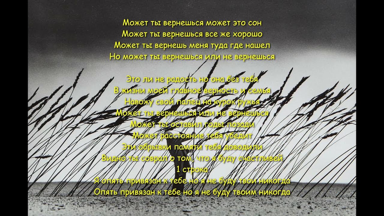 Песня может быть да может быть нет. Может ты вернёшься может это сон может. текст песни может ты вернешься. может ты вернёшься может это сон текст. karaderi вернёшься.