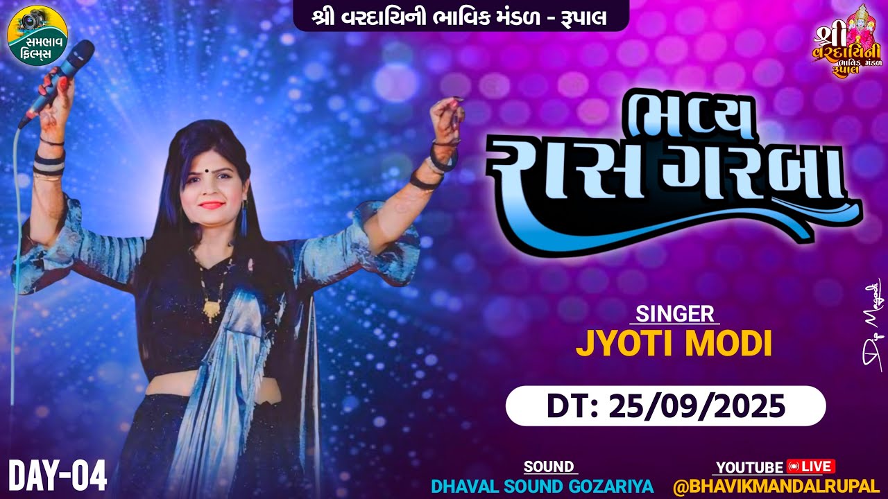 LIVE || શ્રી વરદાયિની ભાવિક મંડળ રૂપાલ નવરાત્રી મહોત્સવ ચોથું નોરતું 2025