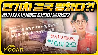 전기차 망하나요? 대한민국의 미래는 거꾸로 간다?