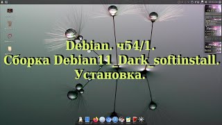 Debian. ч54/1. Сборка Debian11_Dark_softinstall. Установка.