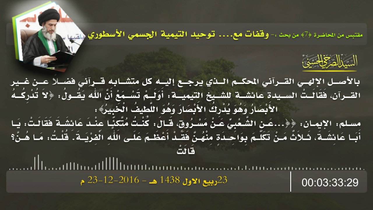 المرجع الصرخي : أسطورة22: أم المؤمنين: ابن تيمية قَدْ أَعْظَمَ عَلَى اللَّهِ الْفِرْيَةَ