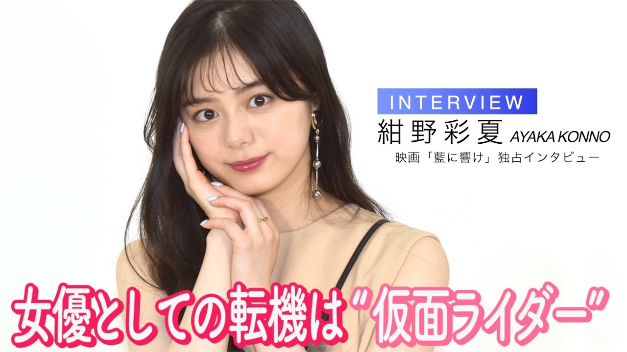 “仮面ライダー美女”紺野彩夏、女優としての転機『ジオウ』への思いを語る　挑戦したい役は「少女漫画の主人公」