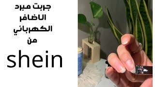 جربت مبرد الاظافر الكهربائي من شي ان shein 💜دماار