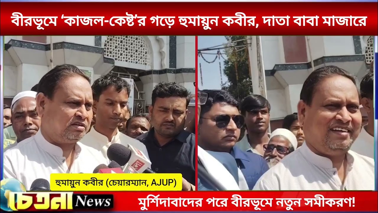 বীরভূমে ‘কাজল-কেষ্ট’র গড়ে হুমায়ুন কবীর, দাতা বাবা মাজারে। মুর্শিদাবাদের পরে বীরভূমে নতুন সমীকরণ!  