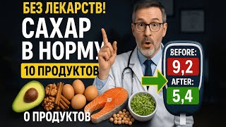 Снизь САХАР в крови БЕЗ диет: 10 продуктов, которые НАДО добавить!