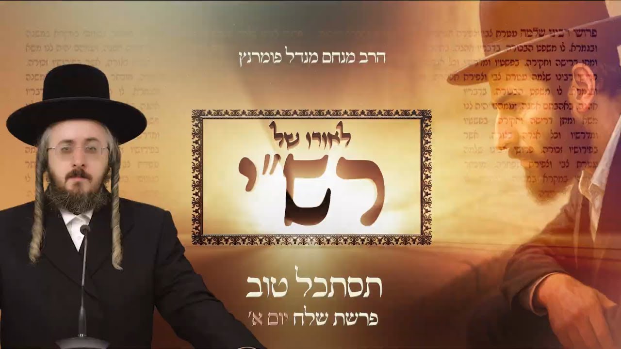 הרב מנחם מנדל פומרנץ | לאורו של רש"י - יום א' פרשת שלח • תסתכל טוב •