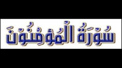 سورة المؤمنون بصوت الشيخ مختار بورفيس صلاة التراويح 2015