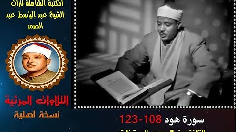 الشيخ عبد الباسط عبد الصمد تلاوة مرئية لسورة هود 108-123 التلفزيون المصري في الستينات (نسخة أصلية)