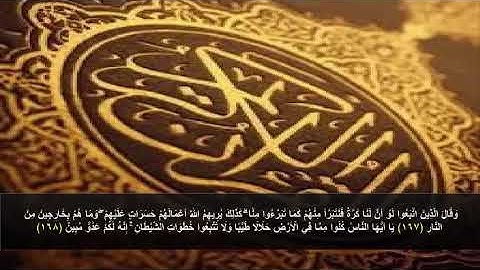 سورة البقره من الأيه 167- 168- وقال الذين اتَّبَعُوا لو أن لَنَا كَرَّةً  - مكرره 3 مرات للحفظ