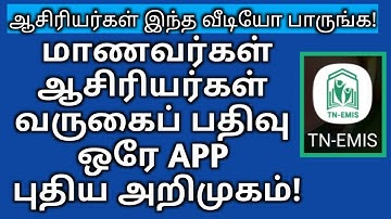 TN EMIS  | NEW |TEACHER ATTENDANCE APP | வருகைபதிவு செய்வது எப்படி? |learntowintamil