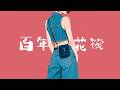 独り音 / 百年花筏【フリーBGM・歌】