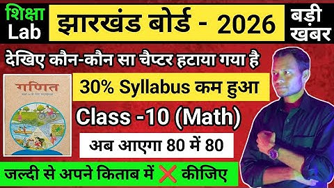 बड़ी खुशखबरी :- 30% सिलेबस घट गया |class 10 syllabus 2025-26 jac board | jac board class 10 syllabus