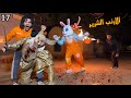 كشفنا وش الارنب الشرير شلنا القناع هجم علي البيت وهيخطف اهلي كلهم
