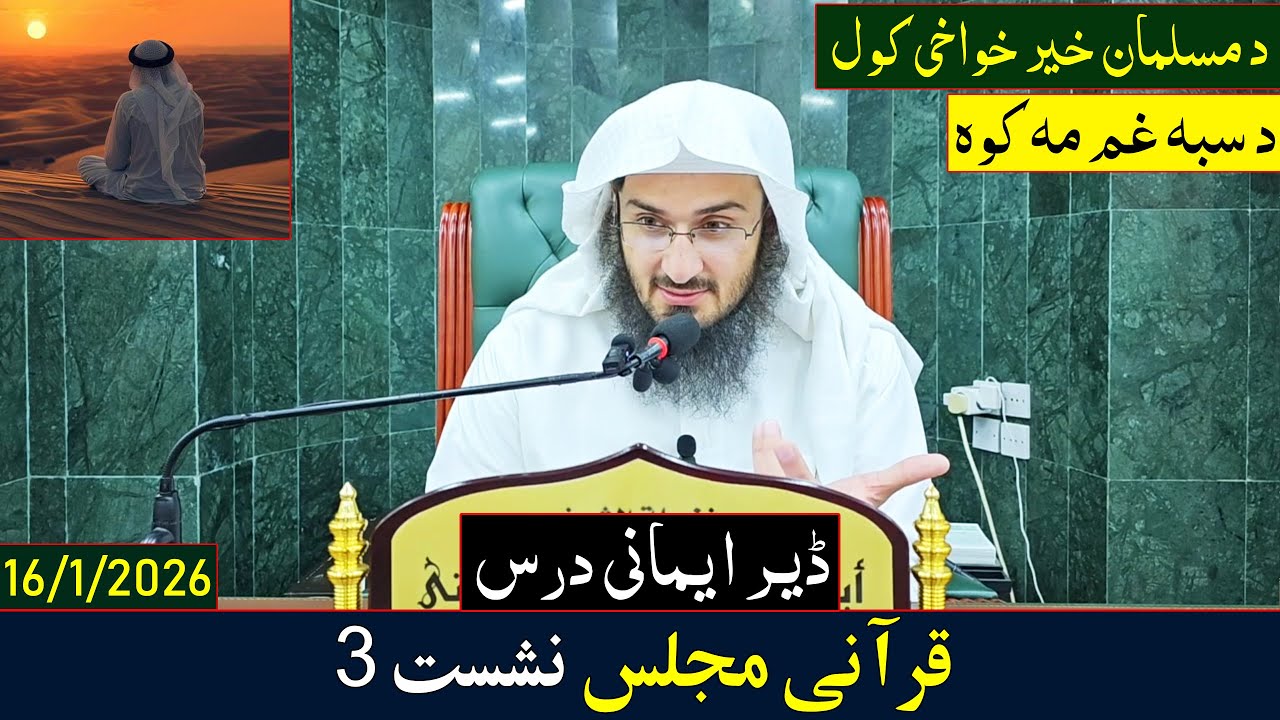 Qurani Majilas Dars 3 | قرآنی مجلس نشست 3 | Sheikh Abu Hassan Ishaq