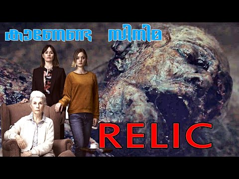 വ്യത്യസ്തമായ ഒരു ഹൊറർ സിനിമ  I Relic 2020 Horror Movie Malayalam Review  I YouMedia Malayalam