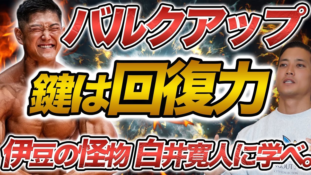 【最速でデカくなる方法】高頻度×高強度を可能にする“回復力”。伊豆の怪物が語る。