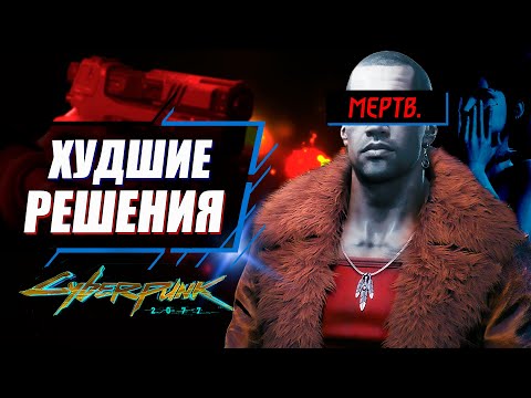 4 Худших Выбора в Киберпанк 2077