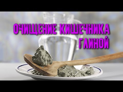 ОЧИЩЕНИЕ КИШЕЧНИКА ГЛИНОЙ