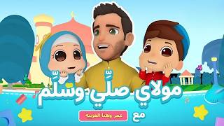 Maulaya Salli Wa Sallim | Mohamed Youssef x Omar & Hana - مولاي صلي وسلم | محمد يوسف وعمر وهنا اطفال