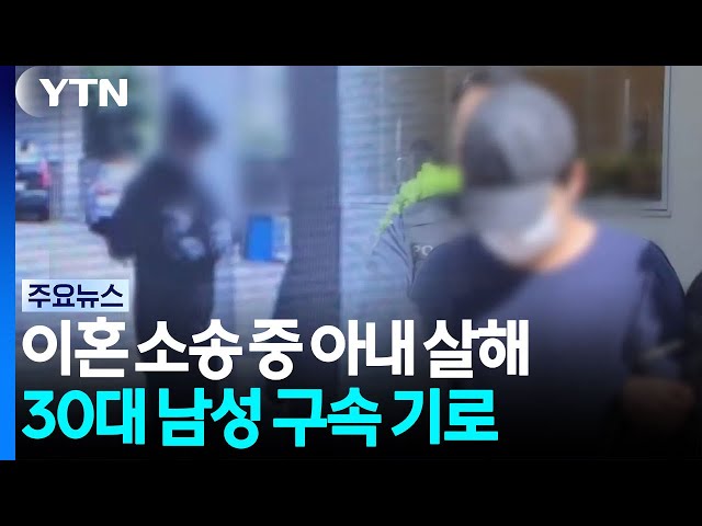 '이혼 소송 중 아내 살해' 30대, 잠시 후 구속심사 / YTN