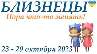 БЛИЗНЕЦЫ ♊23 - 29 октября 2023🌞таро гороскоп на неделю/ прогноз/ Круглая колода, 4 сферы  + совет👍