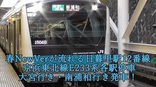 春NewVerが流れる日暮里駅12番線 京浜東北線E233系各駅停車大宮行き・南浦和行き発車！