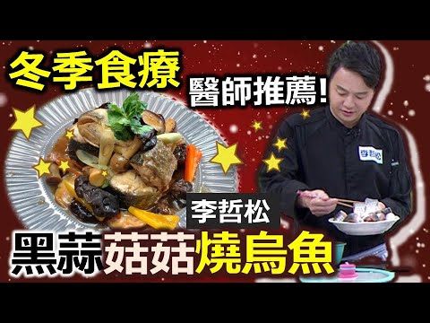 李哲松：烏魚當季正好吃，用黑蒜來搭配烏魚，酸甜美味超下飯：黑蒜菇菇燒烏魚【健康好生活】