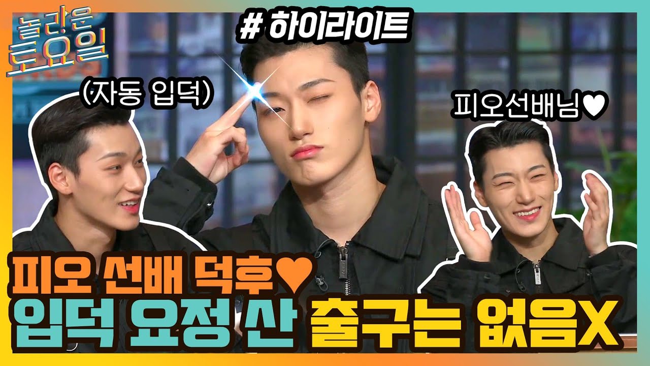 피오 선배 덕후! 입덕 요정 산 없이 우리가 어떻게 사니 ㅠ_ㅠ ♥  #highlight#놀라운토요일 | amazingsaturday EP.179