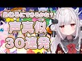 【声真似】花冠あむる声真似30連発！【VTuber】