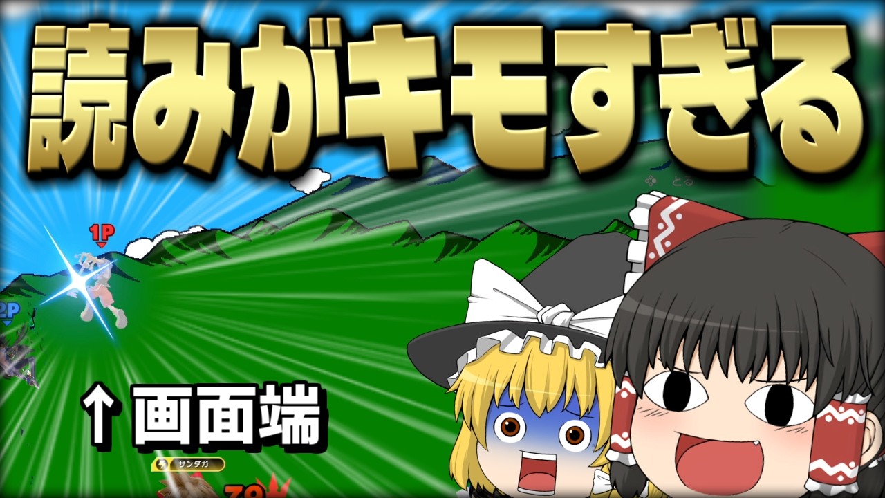 【スマブラSP】【当たり屋回】ソラでも読みを極めすぎて、ありえないカウンターを決めちゃう霊夢【ソラゆっくり実況part28】