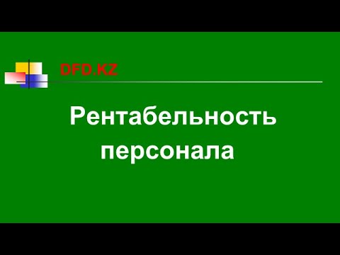 Как рассчитать рентабельность персонала ROL | Что такое рентабельность персонала ROL | Финансы