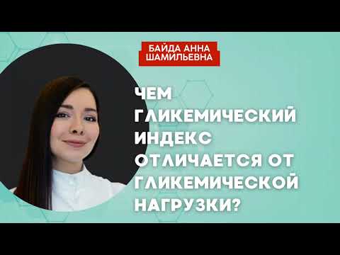 Чем гликемический индекс отличается от гликемической нагрузки? Ответила эндокринолог Анна Байда