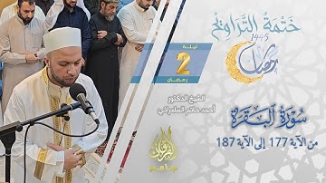 سورة البقرة (177-187) | الشيخ أحمد حاتم السامرائي | من تراويح ليلة 2 رمضان