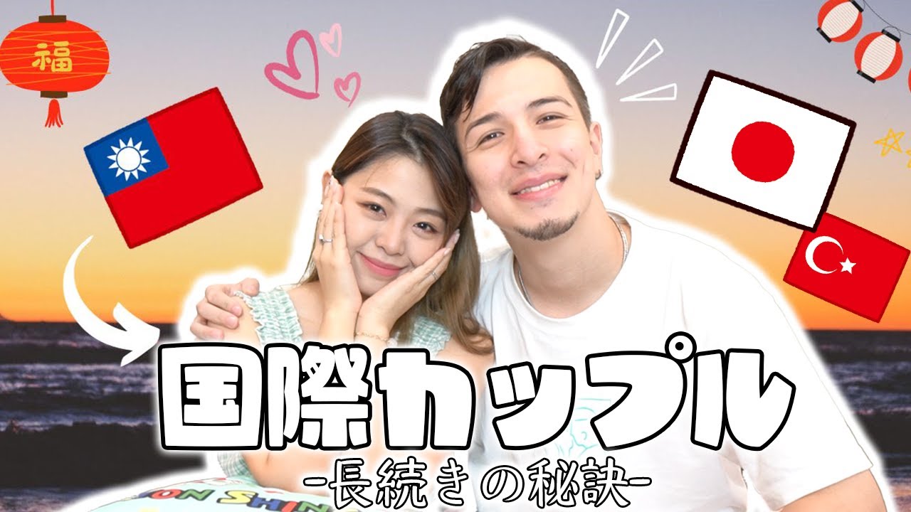 私たちが日台カップルとして5年続いてる理由、台湾人と付き合う上で気をつけるポイント！【日台カップルあるある】