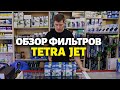 Обзор фильтров Tetra Jet 400, 600, 900 и Easy Crystal 100