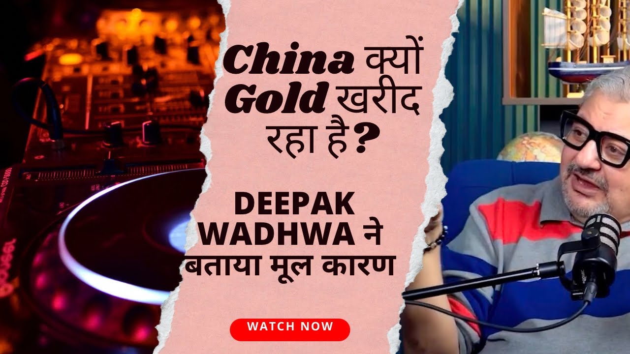 चीन क्यों सोना खरीद रहा है? @DeepakWadhwa.OFFICIAL@AbhishekKar Stocks Market GEMS 