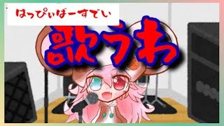 【誕生日｜歌枠】 バースデイなので歌うわ。: 459　#vtuber