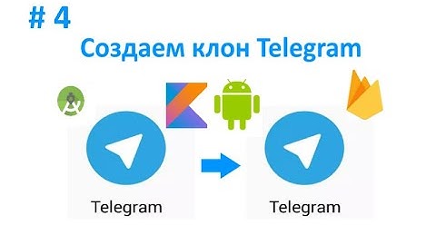 4. Добавляем фрагменты. Как создать клон Telegram. Пишем свой мессенджер для Android на Kotlin.