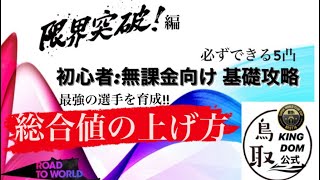 サカつくrtw 総合値を上げる方法 徹底解説 無課金 初心者向け攻略 第一弾 限界突破編 Youtube サカつくrtw 総合値を上げる方法 徹底解説 無課金 初心者向け攻略 第一弾 限界突破編 Youtube