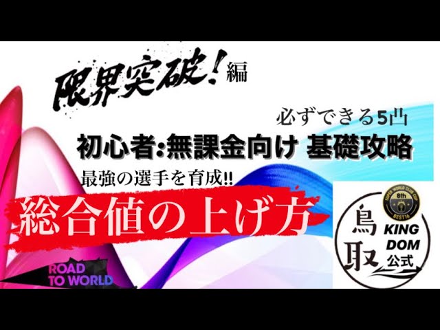 サカつくrtw 総合値を上げる方法 徹底解説 無課金 初心者向け攻略 第一弾 限界突破編 Youtube