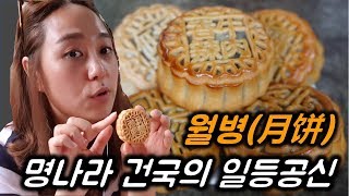 아홉번째 식사(食史), 명나라를 세운 중국의 추석간식, 월병