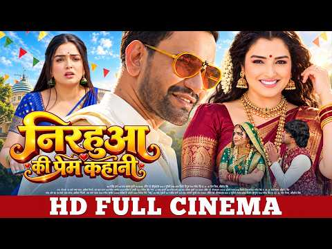 निरहुआ की प्रेम कहानी | Full Movie | Nirahua, Aamrapali Dubey | भोजपुरी सिनेमा | Bhojpuri Movie