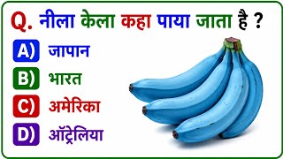 Gk Questions | Gk in Hindi | General Knowledge Question | Gk Quiz |
