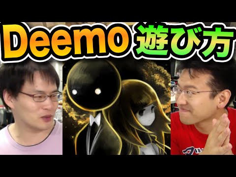 【音ゲー】君はもうDeemoをプレイしたか！？