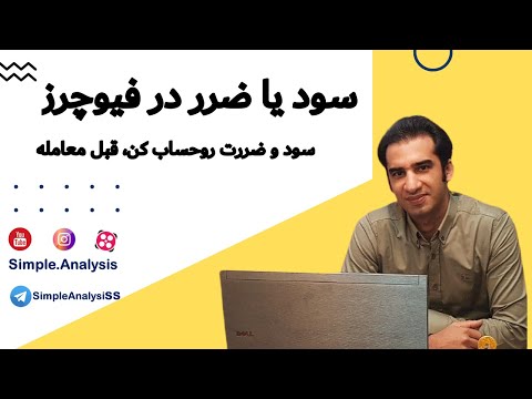 تصویری: چگونه سود ناخالص را محاسبه می کنید؟