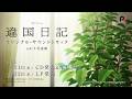TVアニメ『違国日記』オリジナル・サウンドトラック SPOT