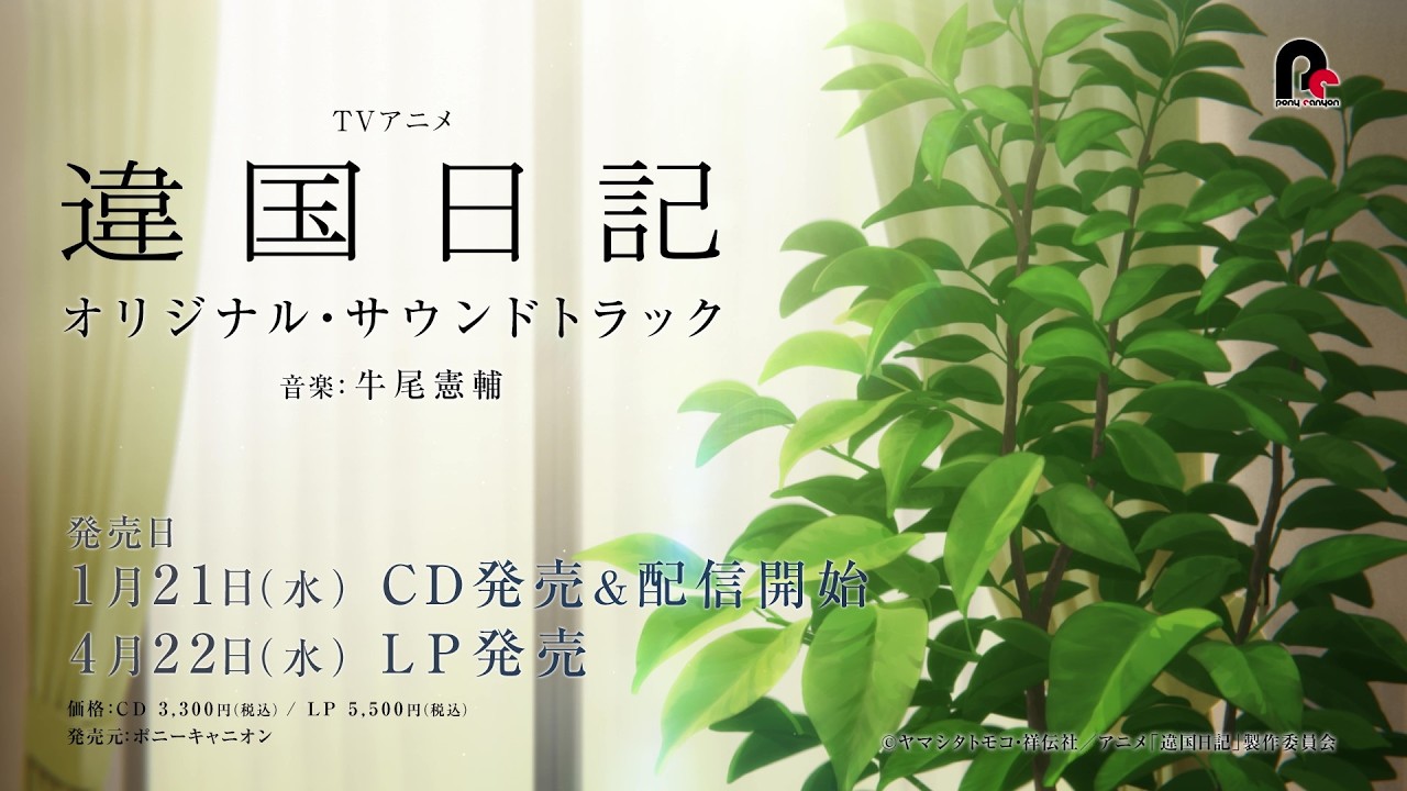 TVアニメ『違国日記』オリジナル・サウンドトラック SPOT - YouTube