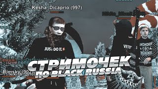 СТРИМОЧЕК ПО BLACK RUSSIA - БЛЕК РАША КРМП