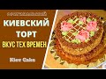 КАК СДЕЛАТЬ ОРИГИНАЛЬНЫЙ КИЕВСКИЙ ТОРТ კიევური ტორტი, ორიგინალური რეცეპტი